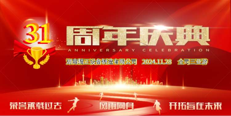 乐鱼体育·LEYU(中国)官方网站
公司31周年司庆